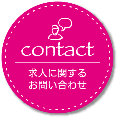 求人に関するお問い合わせ