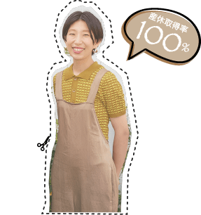 産休取得率 100%