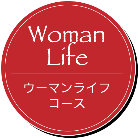 Woman Life ウーマンライフコース