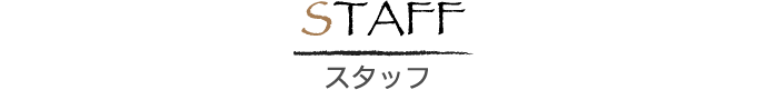 STAFF スタッフ