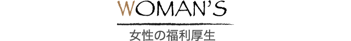 WOMAN'S 女性の福利厚生