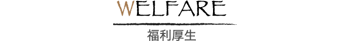 WELFARE 福利厚生