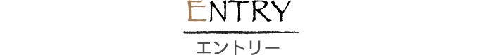 ENTRY エントリー